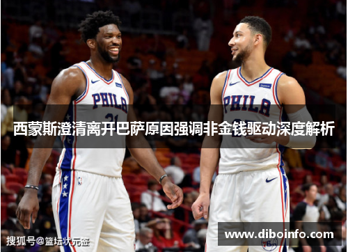 西蒙斯澄清离开巴萨原因强调非金钱驱动深度解析