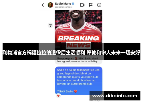 利物浦官方祝福拉拉纳退役后生活顺利 愿他和家人未来一切安好