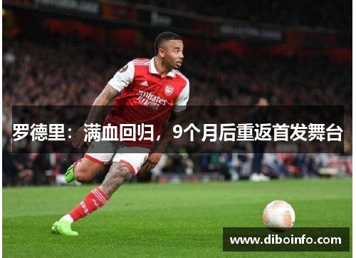 罗德里：满血回归，9个月后重返首发舞台