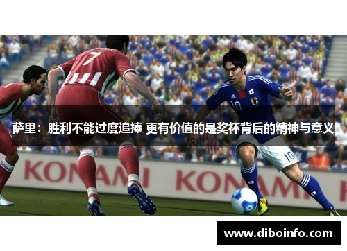 萨里：胜利不能过度追捧 更有价值的是奖杯背后的精神与意义