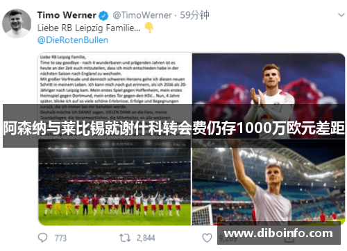 阿森纳与莱比锡就谢什科转会费仍存1000万欧元差距