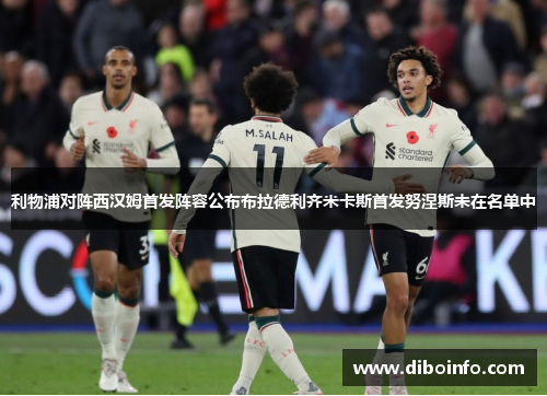 利物浦对阵西汉姆首发阵容公布布拉德利齐米卡斯首发努涅斯未在名单中