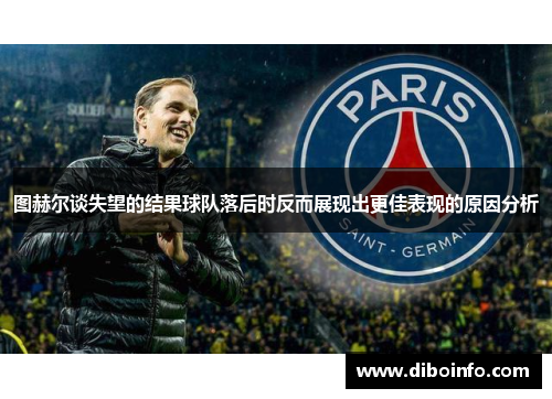 图赫尔谈失望的结果球队落后时反而展现出更佳表现的原因分析