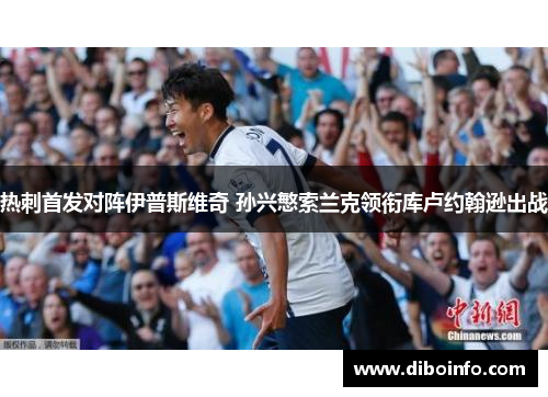 热刺首发对阵伊普斯维奇 孙兴慜索兰克领衔库卢约翰逊出战