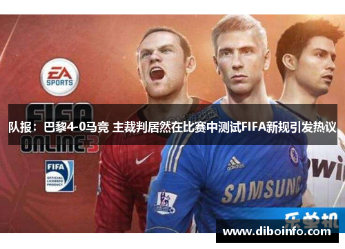 队报：巴黎4-0马竞 主裁判居然在比赛中测试FIFA新规引发热议