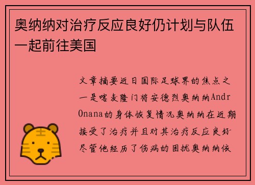 奥纳纳对治疗反应良好仍计划与队伍一起前往美国