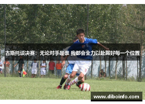 古斯托谈决赛：无论对手是谁 我都会全力以赴踢好每一个位置