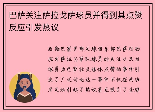 巴萨关注萨拉戈萨球员并得到其点赞反应引发热议