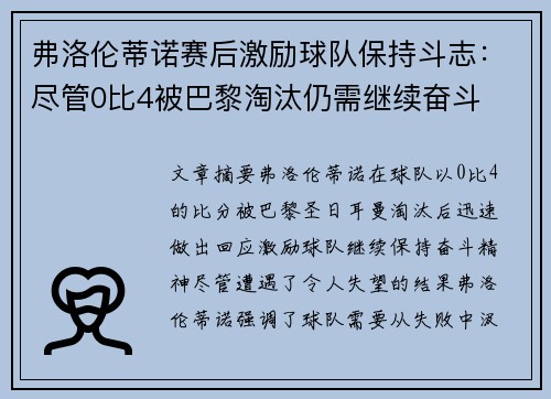 弗洛伦蒂诺赛后激励球队保持斗志：尽管0比4被巴黎淘汰仍需继续奋斗