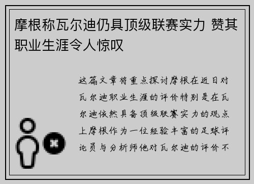 摩根称瓦尔迪仍具顶级联赛实力 赞其职业生涯令人惊叹