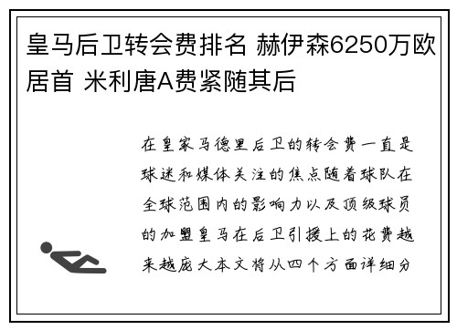 皇马后卫转会费排名 赫伊森6250万欧居首 米利唐A费紧随其后