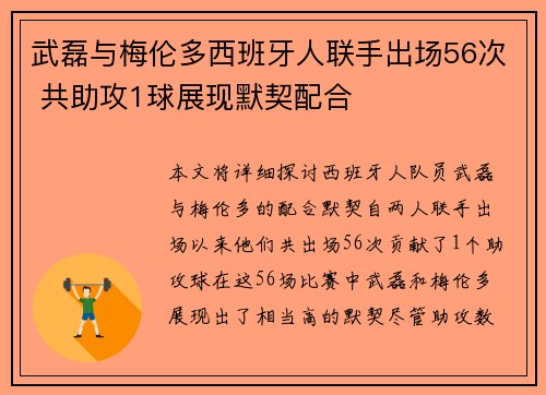 武磊与梅伦多西班牙人联手出场56次 共助攻1球展现默契配合