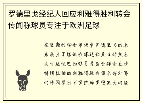 罗德里戈经纪人回应利雅得胜利转会传闻称球员专注于欧洲足球