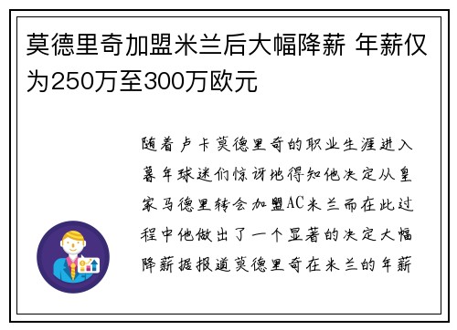 莫德里奇加盟米兰后大幅降薪 年薪仅为250万至300万欧元
