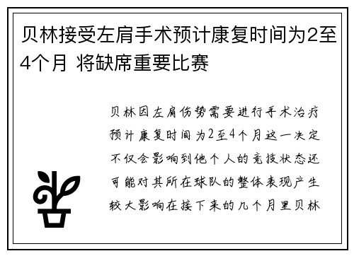 贝林接受左肩手术预计康复时间为2至4个月 将缺席重要比赛