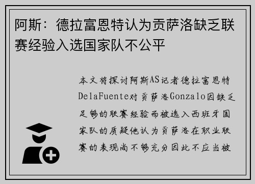阿斯：德拉富恩特认为贡萨洛缺乏联赛经验入选国家队不公平