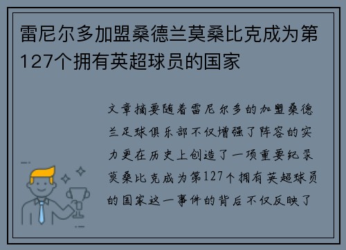 雷尼尔多加盟桑德兰莫桑比克成为第127个拥有英超球员的国家