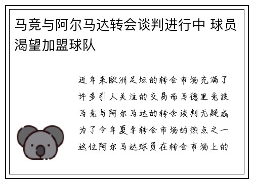 马竞与阿尔马达转会谈判进行中 球员渴望加盟球队
