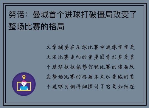 努诺：曼城首个进球打破僵局改变了整场比赛的格局
