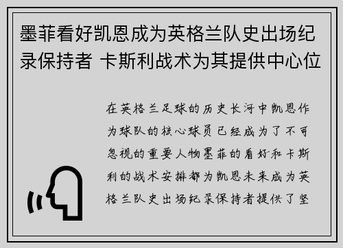 墨菲看好凯恩成为英格兰队史出场纪录保持者 卡斯利战术为其提供中心位置