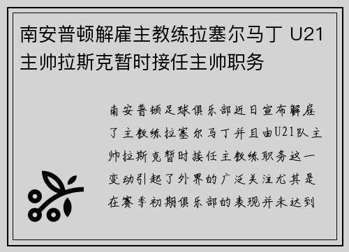 南安普顿解雇主教练拉塞尔马丁 U21主帅拉斯克暂时接任主帅职务
