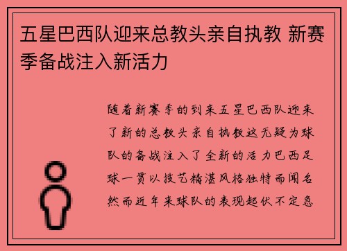 五星巴西队迎来总教头亲自执教 新赛季备战注入新活力