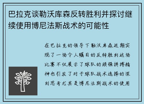 巴拉克谈勒沃库森反转胜利并探讨继续使用博尼法斯战术的可能性