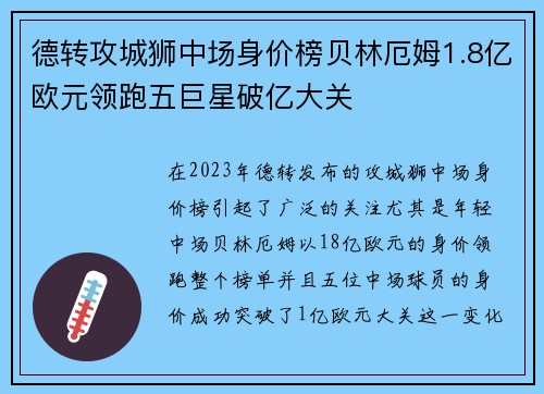 德转攻城狮中场身价榜贝林厄姆1.8亿欧元领跑五巨星破亿大关