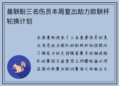 曼联盼三名伤员本周复出助力欧联杯轮换计划