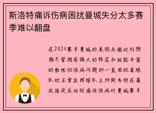 斯洛特痛诉伤病困扰曼城失分太多赛季难以翻盘