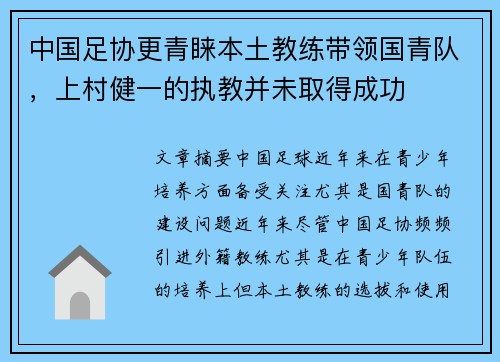 中国足协更青睐本土教练带领国青队，上村健一的执教并未取得成功