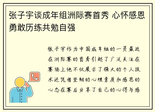 张子宇谈成年组洲际赛首秀 心怀感恩勇敢历练共勉自强