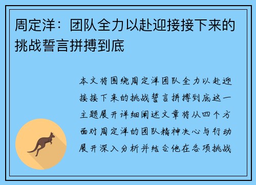 周定洋:团队全力以赴迎接接下来的挑战誓言拼搏到底