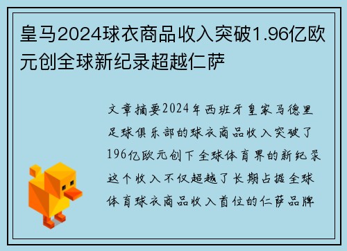 皇马2024球衣商品收入突破1.96亿欧元创全球新纪录超越仁萨