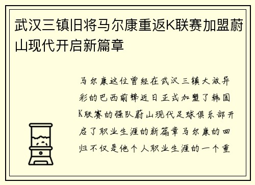 武汉三镇旧将马尔康重返K联赛加盟蔚山现代开启新篇章