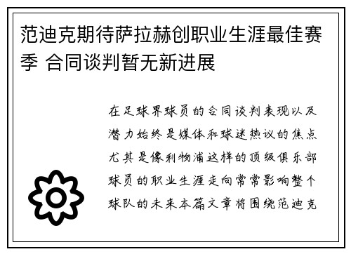 范迪克期待萨拉赫创职业生涯最佳赛季 合同谈判暂无新进展