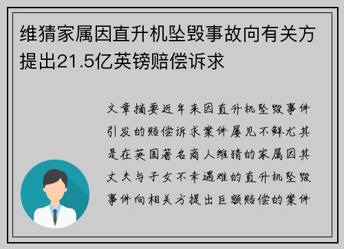 维猜家属因直升机坠毁事故向有关方提出21.5亿英镑赔偿诉求
