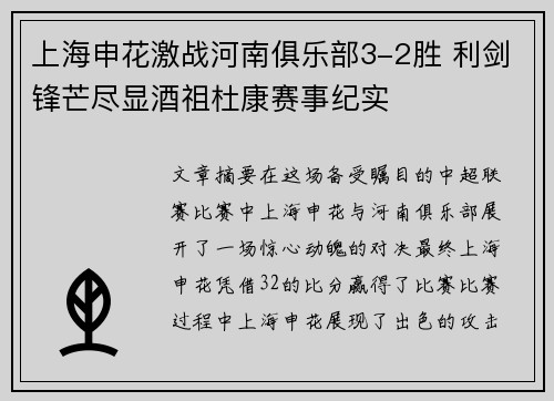 上海申花激战河南俱乐部3-2胜 利剑锋芒尽显酒祖杜康赛事纪实
