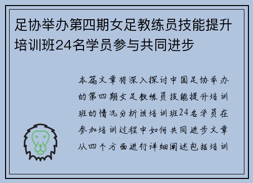 足协举办第四期女足教练员技能提升培训班24名学员参与共同进步