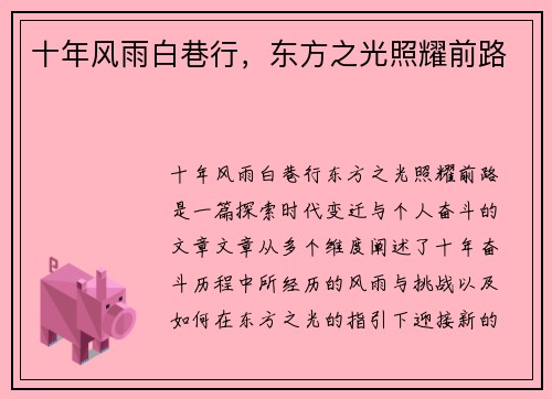 十年风雨白巷行，东方之光照耀前路
