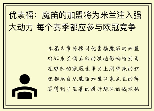 优素福：魔笛的加盟将为米兰注入强大动力 每个赛季都应参与欧冠竞争