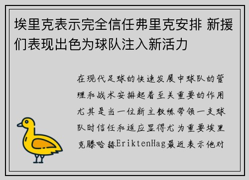 埃里克表示完全信任弗里克安排 新援们表现出色为球队注入新活力