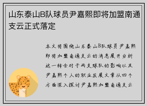 山东泰山B队球员尹嘉熙即将加盟南通支云正式落定