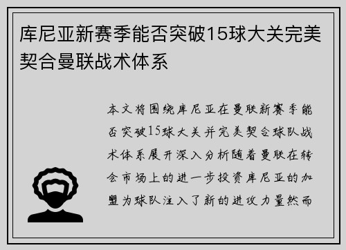 库尼亚新赛季能否突破15球大关完美契合曼联战术体系