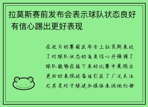 拉莫斯赛前发布会表示球队状态良好 有信心踢出更好表现