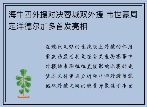 海牛四外援对决蓉城双外援 韦世豪周定洋德尔加多首发亮相