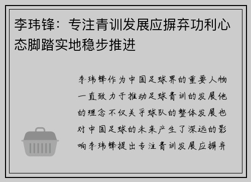 李玮锋：专注青训发展应摒弃功利心态脚踏实地稳步推进