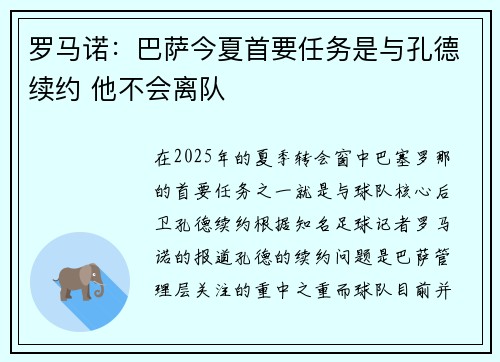 罗马诺：巴萨今夏首要任务是与孔德续约 他不会离队