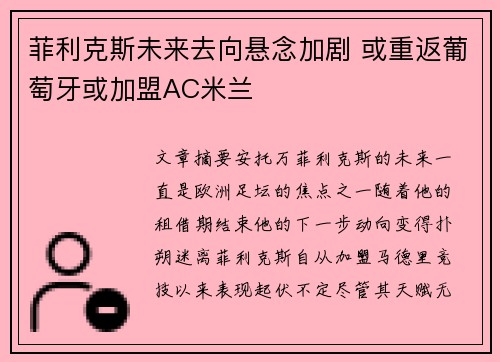 菲利克斯未来去向悬念加剧 或重返葡萄牙或加盟AC米兰