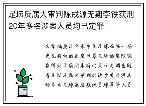 足坛反腐大审判陈戌源无期李铁获刑20年多名涉案人员均已定罪